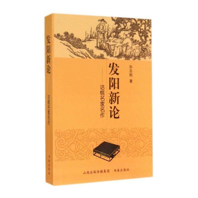 【保正版】发阳新论孙志刚书海出版社9787805509129