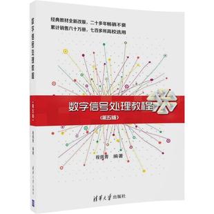【保正版】数字信号处理教程程佩青著清华大学出版社9787302469131