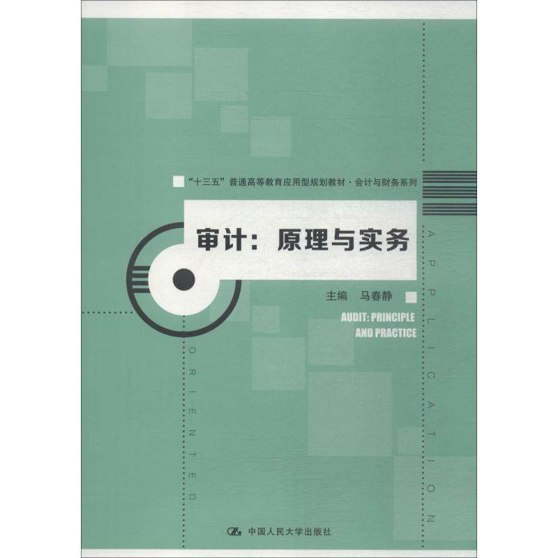 【正版书籍】审计原理与实务马春静中国人民大学出版社9787300263960