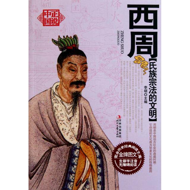 【正版图书】氏族宗法的文明西周李硕时代文艺出版社9787538735345