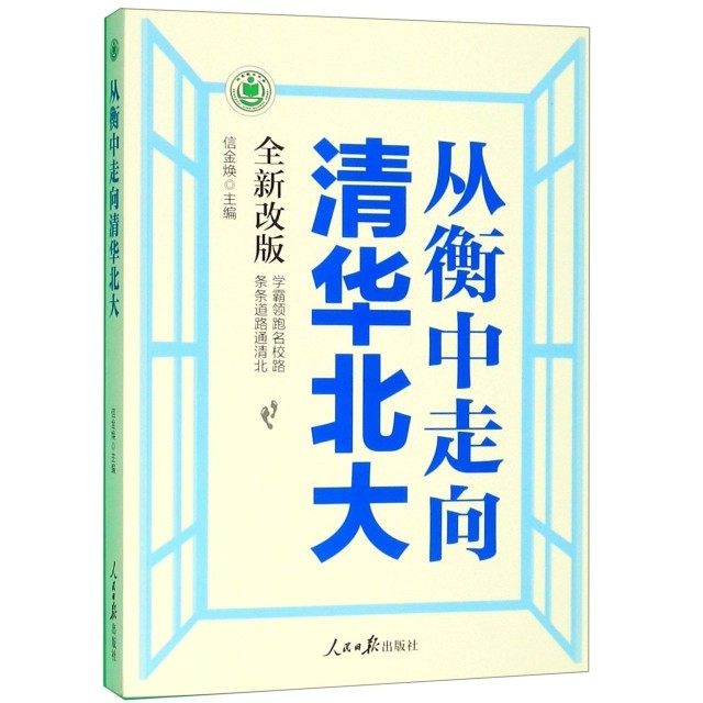 【正版书籍】从衡中走向清华北大信金焕人民日报出版社
