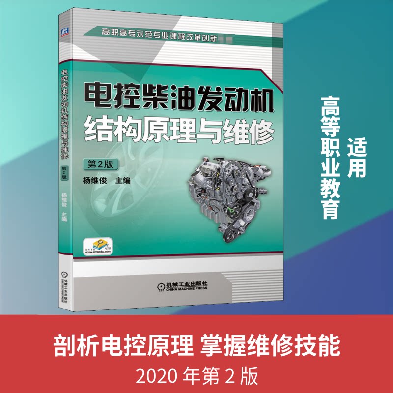 【正版书籍】电控柴油发动机结构原理与维修第2版杨维俊著机械工业出版社9787111658573