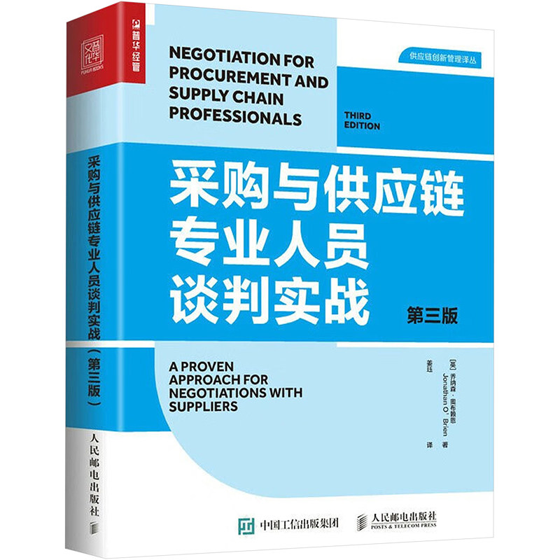 【正版图书】采购与供应链专业人员谈判实战第三版英乔纳森·奥布赖恩管理人民邮电出版社