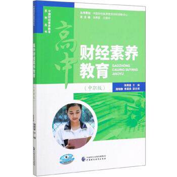 【保正版】高中财经素养教育中国财经素养教育系列丛书张男星王振中著中国财政经济出版社