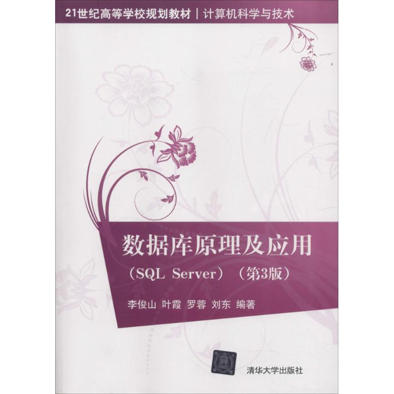 正版图书】数据库原理及应用李俊山叶霞罗蓉刘东清华大学出版社9787302473213
