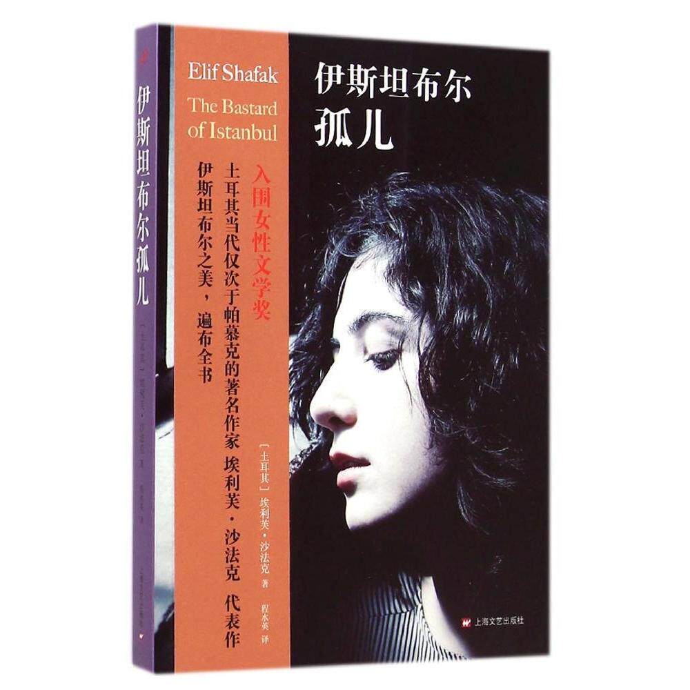 【保正版】伊斯坦布尔孤儿土耳其埃利芙沙法克著程水英译上海文艺出版社9787532154753