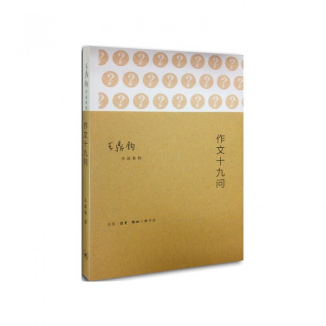 【保正版】作文十九问王鼎钧作品系列三联书店出版社王鼎钧9787108050052