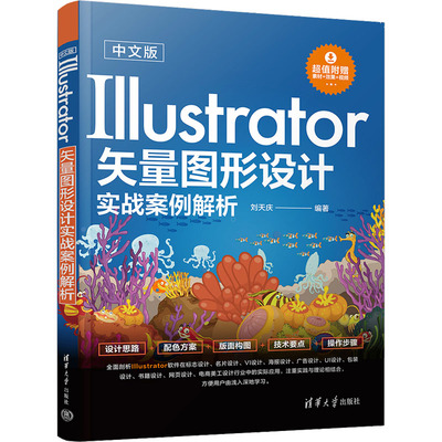 【正版书籍】中文版Illustrator矢量图形设计实战案例解析刘天庆清华大学出版社9787302641018