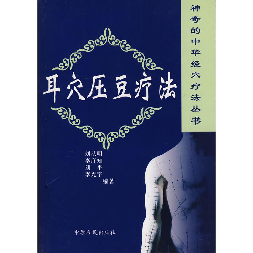 【正版书籍】耳穴压豆疗法刘从明中原农民出版社9787806419632