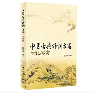 中国古典诗词名篇文化鉴赏张长青著北京大学出版社9787301241448C