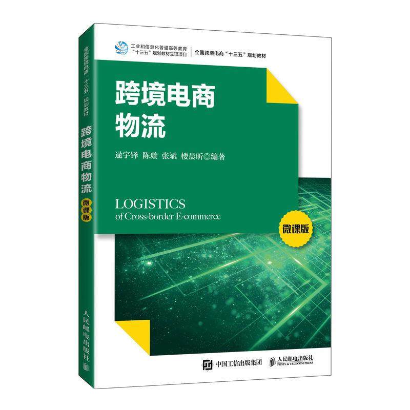 【正版图书】跨境电商物流逯宇铎陈璇张斌楼晨昕著人民邮电出版社9787115552051