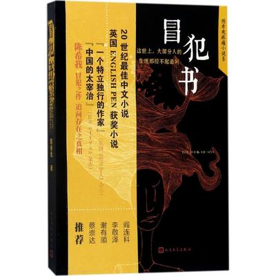 【正版图书】冒犯书我著人民文学出版社9787020123544