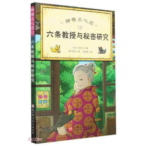 【正版图书】点心店13六条教授与秘密研究日广岛玲子|责编左颖|译者段洵美|绘画日加加北京科技出版社9787571430535