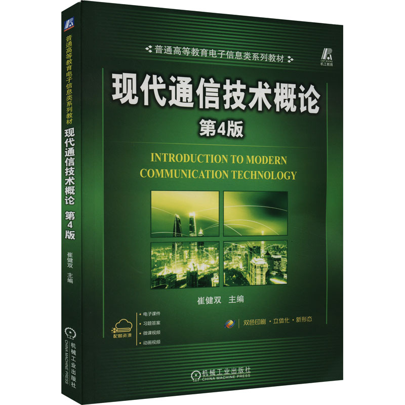 【正版书籍】现代通信技术概论第4版崔健双主机械工业出版社9787111734437