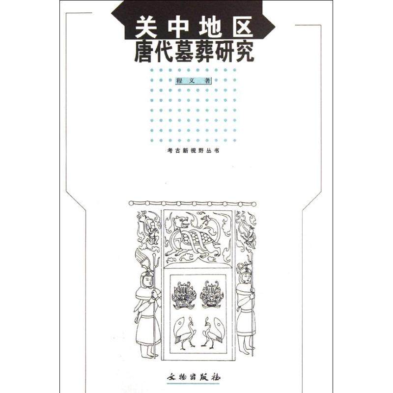 【正版图书】考古新视野丛书关中地区唐代墓葬研究程义文物出版社9787501034086
