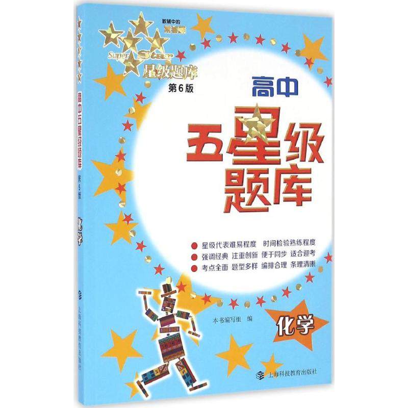 【正版书籍】高中五星级题库化学 高中五星级题库写组 上海科技教育出版社 9787542864222