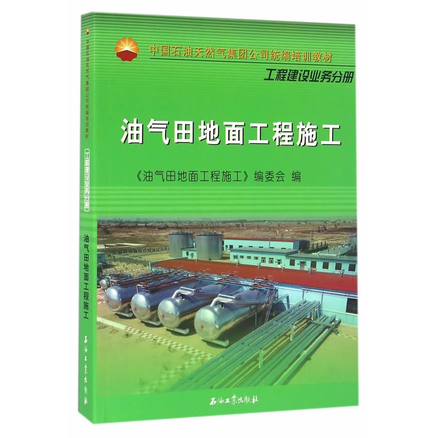 【正版书籍】油气田地面工程施工油气田地面工程施工委会石油工业出版社9787518307487