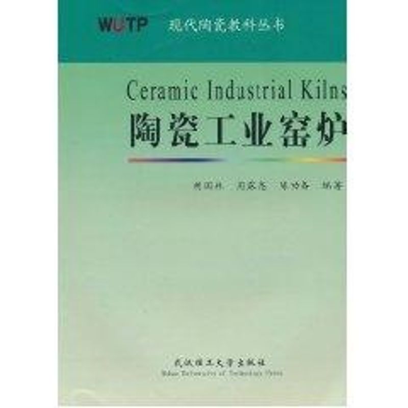 【正版书籍】陶瓷工业窑炉胡国林著武汉理工大学出版社9787562932833