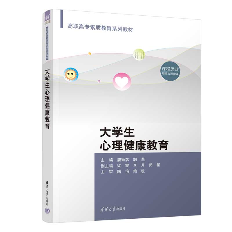 【正版书籍】大学生心理健康教育唐颖彦胡燕梁霞李月闵星清华大学出版社9787302614425