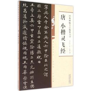 【正版图书】经典碑帖笔法临析大全唐小楷灵飞经陈惠平洪亮编安徽美术出版社9787539861784