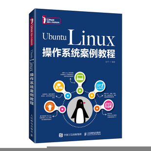 【正版书籍】UbuntuLinux操作系统案例教程张平著人民邮电出版社9787115570253