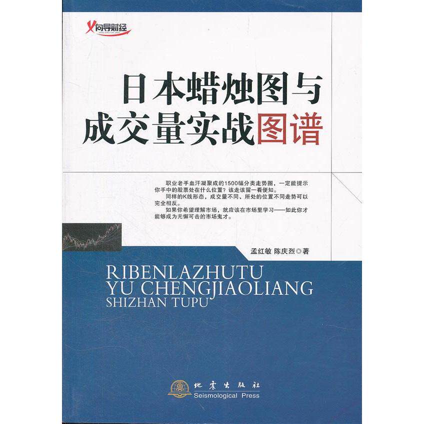 【正版图书】日本蜡烛图与成交量实战图谱孟红敏陈庆烈著地震出版社9787502839581