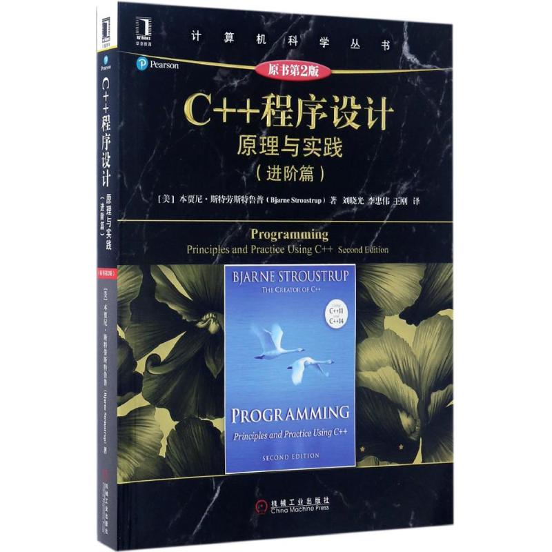 正版图书】C程序设计原理与实践美本贾尼斯特劳斯鲁BjarneStroustrup著刘晓光李忠伟王刚译机械工业出版社9787111562528