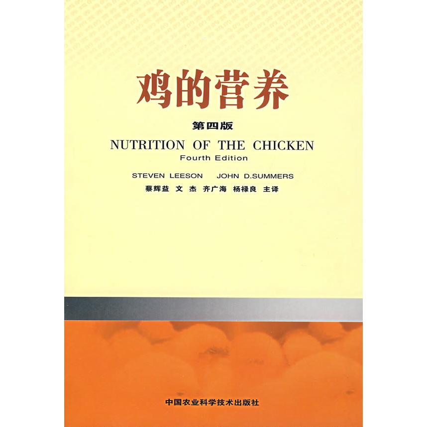 正版图书鸡的营养萨默斯主编蔡辉益译莱森中国农业科技出版社9787802333703