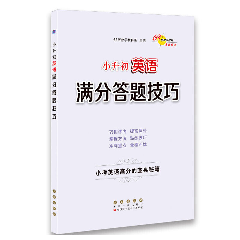 【正版书籍】小升初英语满分答题技巧68所教学教科所长春出版社