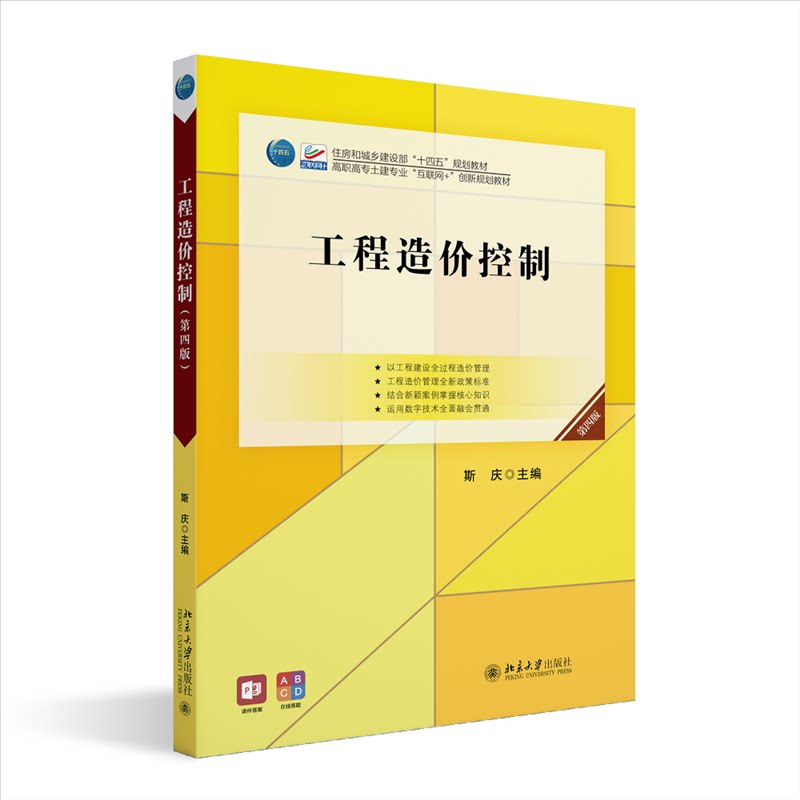 【正版书籍】工程造价控制高职高专土建专业互联网创新规划教材斯庆斯庆北京大学出版社9787301339374