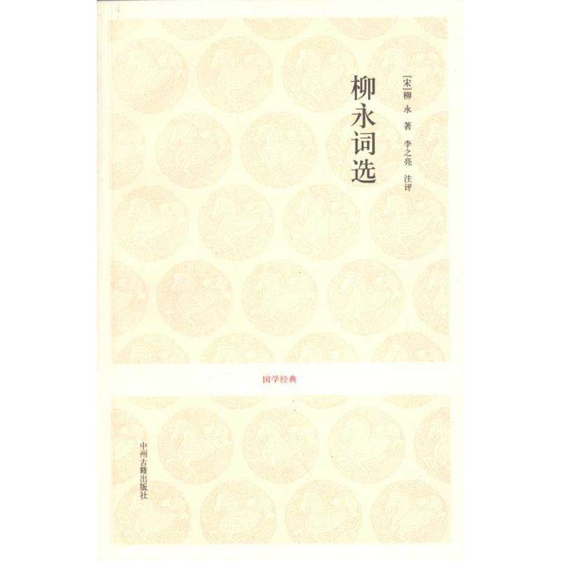 【正版图书】柳永词选宋柳永李之亮注中州古籍出版社9787534836879