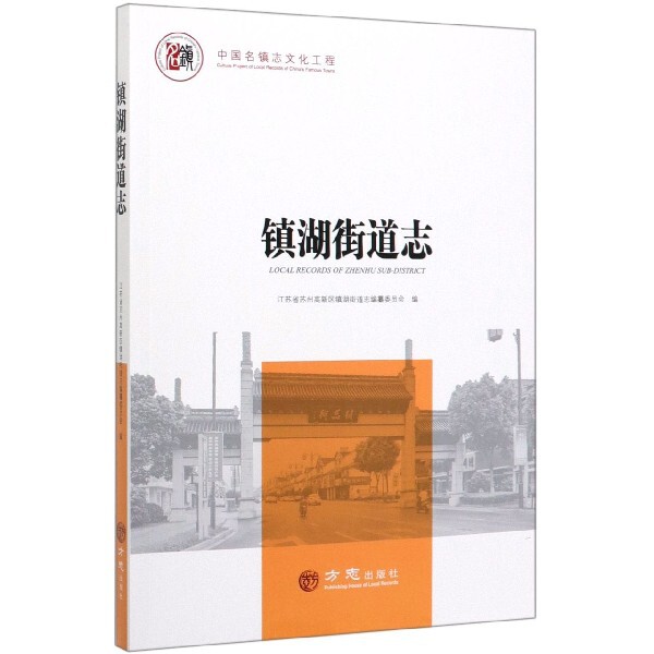 【正版书】镇湖街道志江苏省苏州高新区镇湖街道志编纂委员会编历史书籍方志出版社