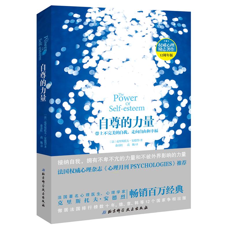 【正版图书】自尊的力量法克里斯托夫·安德烈高巍译余春红北京科学技术出版社9787530490716