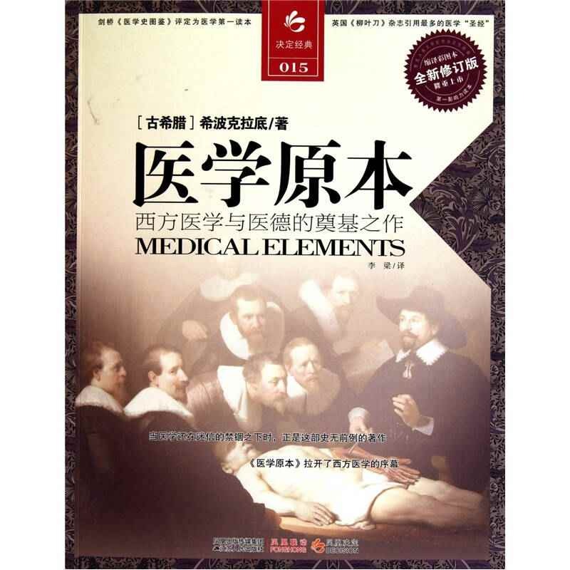 正版书籍】医学原本西方医学与医德的奠基之作希波克拉底著李梁译江苏人民出版社9787214069214