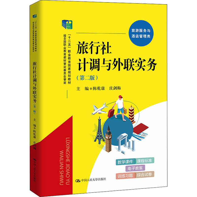 【正版书籍】旅行社计调与外联实务陈乾康庄剑梅中国人民大学出版社9787300298146