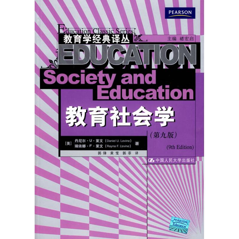 【保正版】教育社会学丹尼尔U莱文DanielULevine瑞依娜F莱文RaynaFLevine褚宏启郭锋黄雯中国人民大学出版社9787300087832