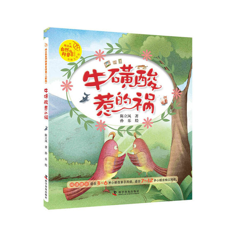 【保正版】陈立凤自然科普童话集牛磺酸惹的祸陈立凤著科学普及出版社9787110100844