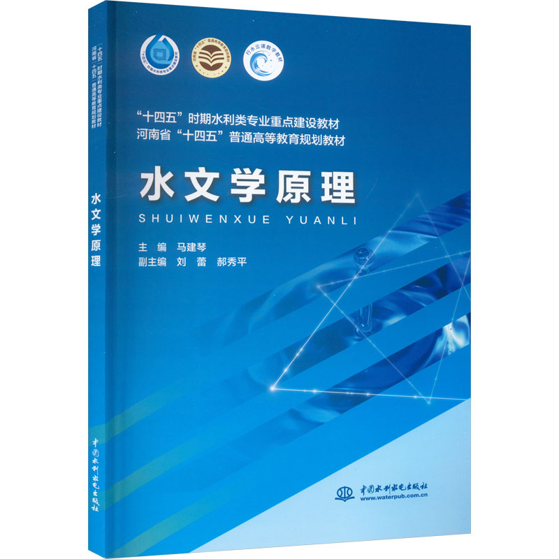 【正版书籍】水文学原理 责朱双林马建琴者 水利水电出版社 9787522609539