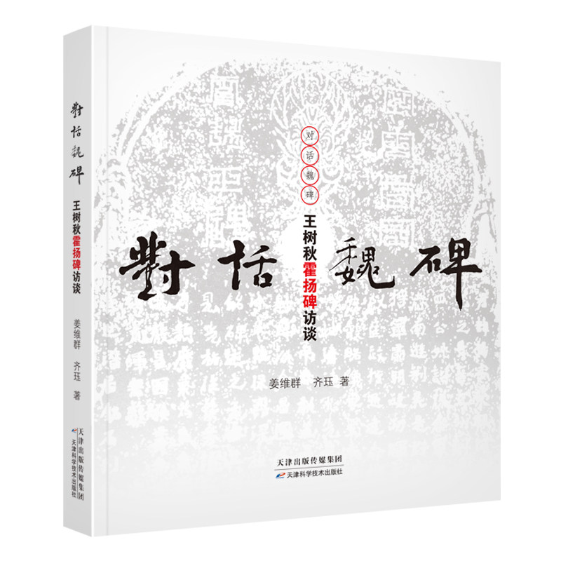 【正版图书】对话魏碑王树秋霍扬碑访谈齐珏姜维群艺术书天津科学技术出版社