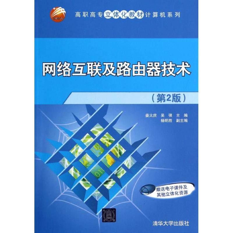 【正版书籍】网络互联及路由器技术高职高专立体化教材计算机系列姜大庆吴强杨明胜清华大学出版社9787302355977