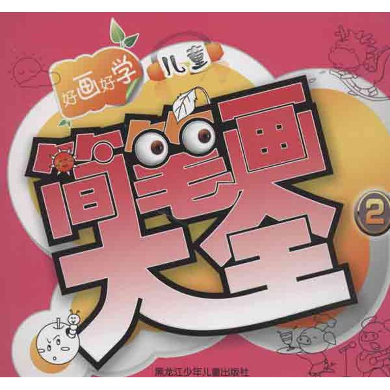 【正版图书】好画好学儿童简笔画大全2董建伟编著黑龙江少年儿童出版社
