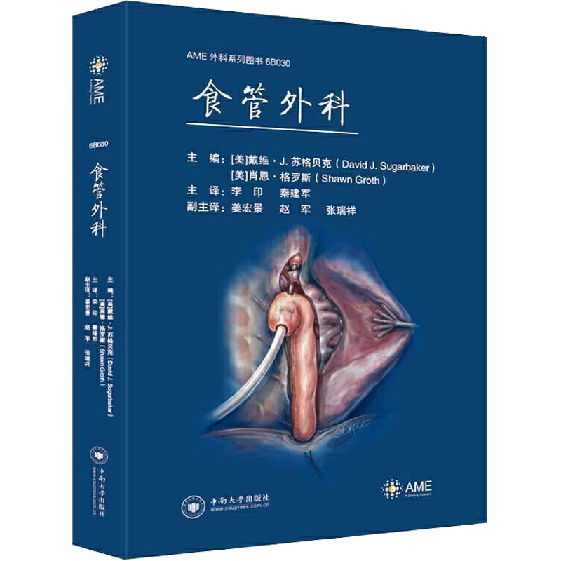 【正版书籍】食管外科 李印 中南大学出版社 9787548743835