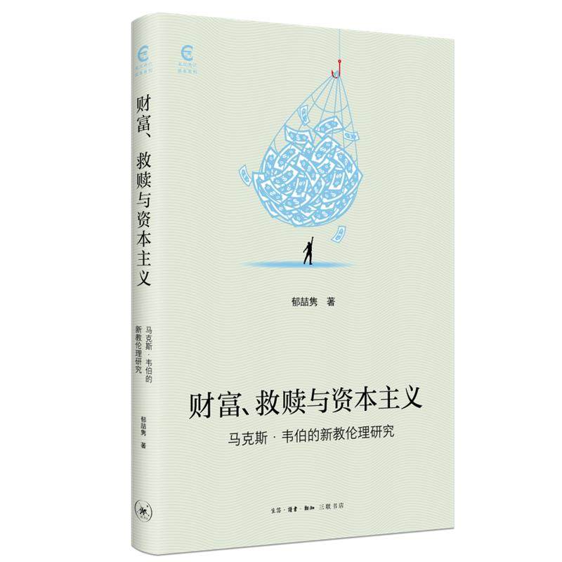 【正版图书】财富救赎与韦伯的新教伦理研究郁喆隽哲学心理学生活.读书.新知三联书店出版社