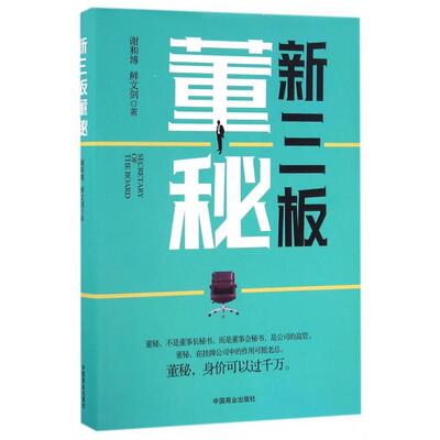正版图书\新三板董秘谢和博鲜文剑著中国商业出版社9787504495891