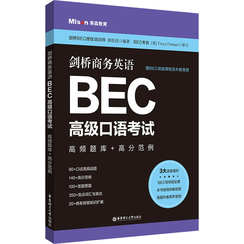【正版图书】剑桥商务英语BEC高级口语高频题库高分范例郭佳佳语言文字书华东理工大学出版社