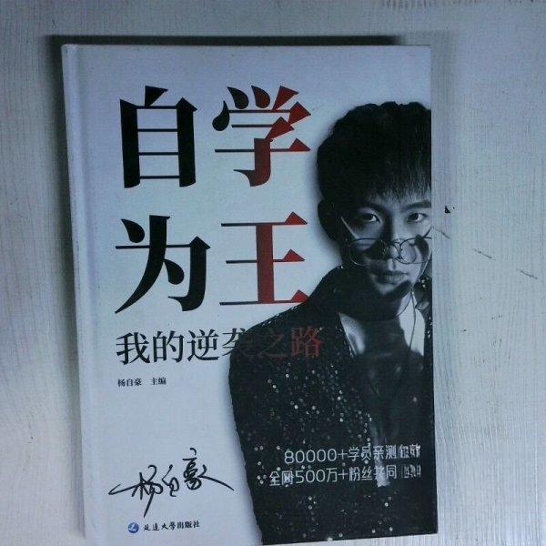【保正版】自学为王我的逆袭之路杨自豪延边大学出版社9787230052825