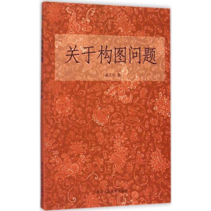【保正版】关于构图问题潘天寿浙江人民美术出版社9787534045707