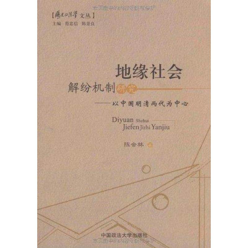 【正版图书】地缘社会解纷机制研究以中国明清两代为中心陈会林范忠信陈景良编中国政法大学出版社