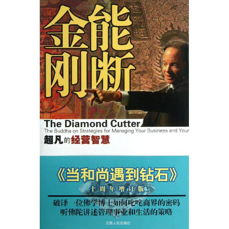【保正版】能断金刚超凡的经营智慧美麦克罗奇著夏理扬田多多译江西人民出版社9787210060161