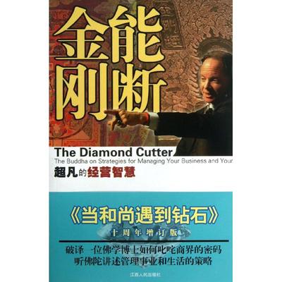 【保正版】能断金刚超凡的经营智慧美麦克罗奇著夏理扬田多多译江西人民出版社9787210060161